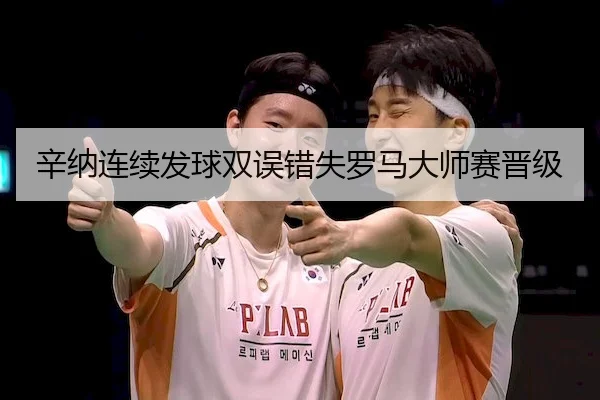 辛纳连续发球双误错失罗马大师赛晋级